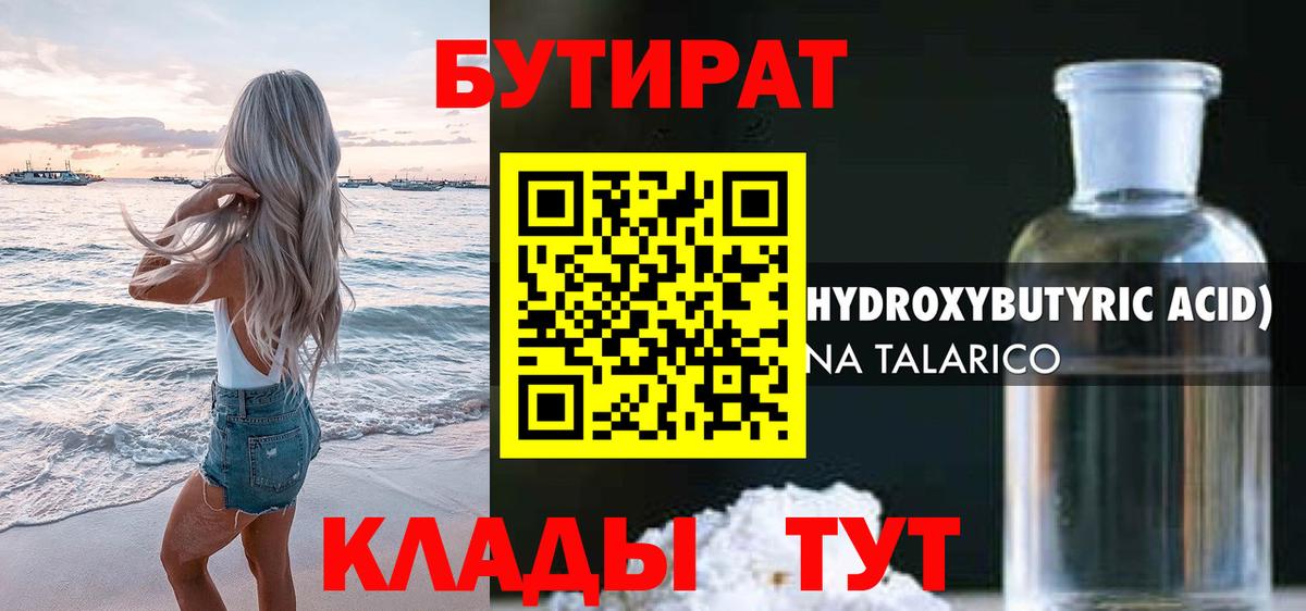 Бутират Butirat  Стерлитамак 