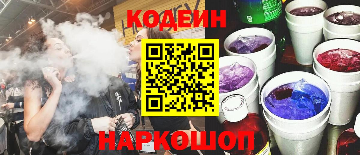Codein напиток Lean (лин) Стерлитамак
