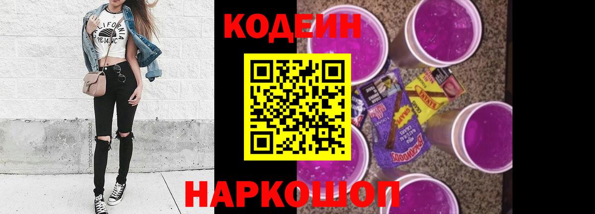 Codein напиток Lean (лин)  дарнет шоп  Стерлитамак  Codein Purple Drank  Вход с VPN 